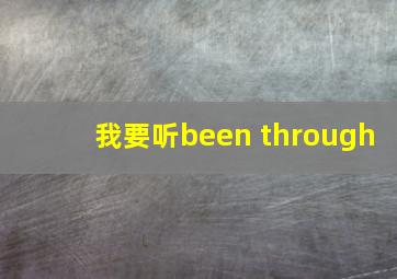 我要听been through